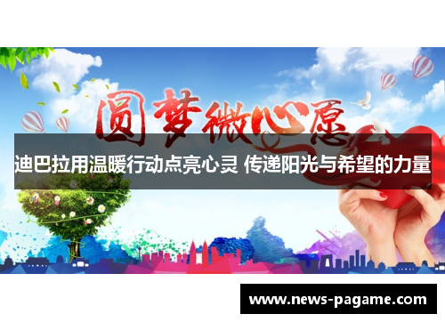 迪巴拉用温暖行动点亮心灵 传递阳光与希望的力量 迪巴拉用温暖行动点亮心灵 传递阳光与希望的力量