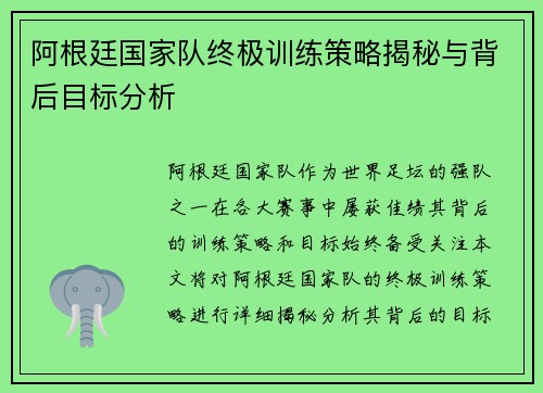 阿根廷国家队终极训练策略揭秘与背后目标分析