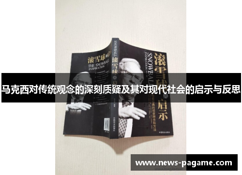马克西对传统观念的深刻质疑及其对现代社会的启示与反思 马克西对传统观念的深刻质疑及其对现代社会的启示与反思
