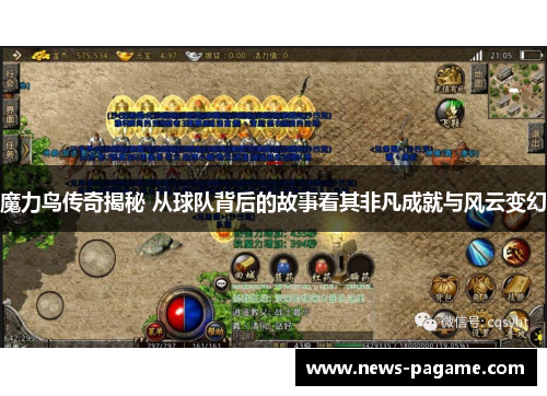 魔力鸟传奇揭秘 从球队背后的故事看其非凡成就与风云变幻 魔力鸟传奇揭秘 从球队背后的故事看其非凡成就与风云变幻
