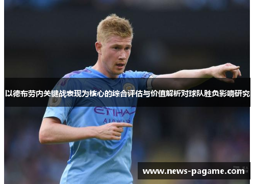 以德布劳内关键战表现为核心的综合评估与价值解析对球队胜负影响研究