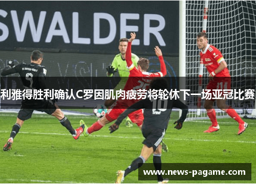 利雅得胜利确认C罗因肌肉疲劳将轮休下一场亚冠比赛