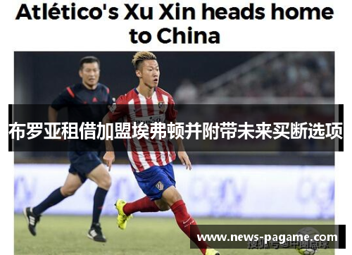 布罗亚租借加盟埃弗顿并附带未来买断选项