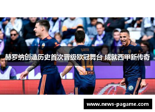 赫罗纳创造历史首次晋级欧冠舞台 成就西甲新传奇