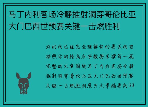 马丁内利客场冷静推射洞穿哥伦比亚大门巴西世预赛关键一击燃胜利