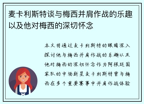 麦卡利斯特谈与梅西并肩作战的乐趣以及他对梅西的深切怀念 麦卡利斯特谈与梅西并肩作战的乐趣以及他对梅西的深切怀念