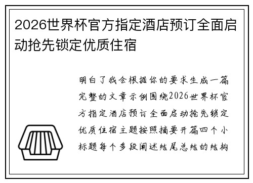 2026世界杯官方指定酒店预订全面启动抢先锁定优质住宿 2026世界杯官方指定酒店预订全面启动抢先锁定优质住宿