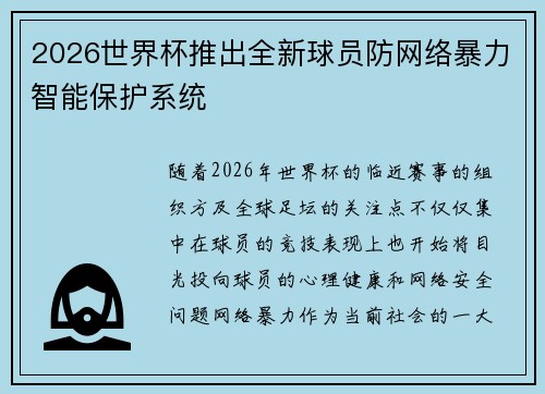 2026世界杯推出全新球员防网络暴力智能保护系统 2026世界杯推出全新球员防网络暴力智能保护系统