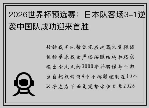 2026世界杯预选赛：日本队客场3-1逆袭中国队成功迎来首胜