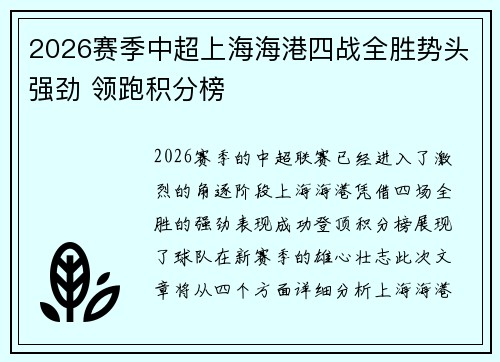 2026赛季中超上海海港四战全胜势头强劲 领跑积分榜