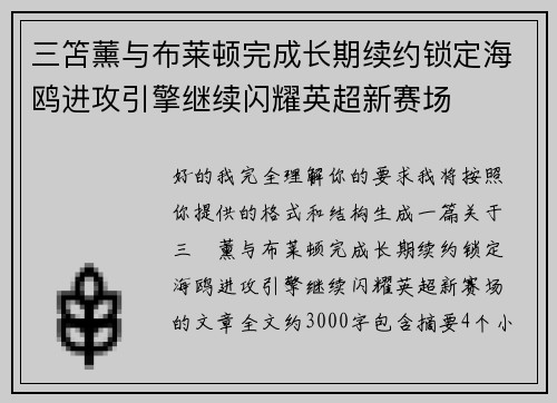 三笘薰与布莱顿完成长期续约锁定海鸥进攻引擎继续闪耀英超新赛场