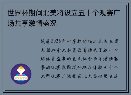 世界杯期间北美将设立五十个观赛广场共享激情盛况