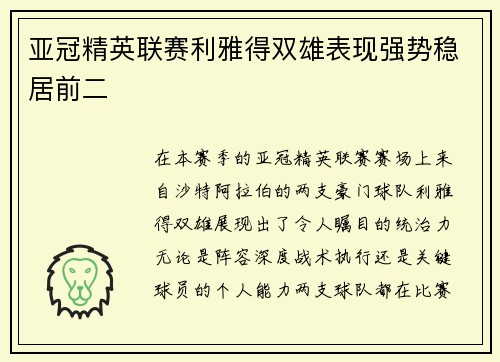 亚冠精英联赛利雅得双雄表现强势稳居前二