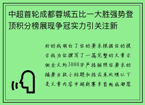 中超首轮成都蓉城五比一大胜强势登顶积分榜展现争冠实力引关注新