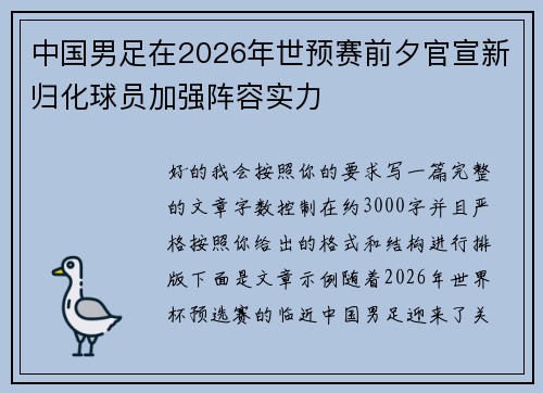 中国男足在2026年世预赛前夕官宣新归化球员加强阵容实力