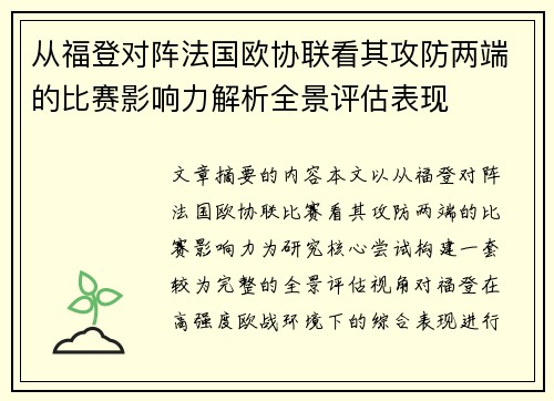 从福登对阵法国欧协联看其攻防两端的比赛影响力解析全景评估表现