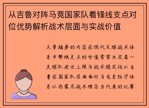 从吉鲁对阵马竞国家队看锋线支点对位优势解析战术层面与实战价值