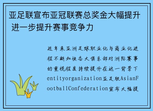 亚足联宣布亚冠联赛总奖金大幅提升 进一步提升赛事竞争力