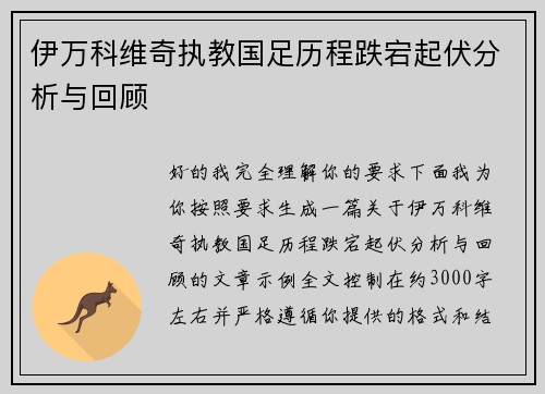 伊万科维奇执教国足历程跌宕起伏分析与回顾 伊万科维奇执教国足历程跌宕起伏分析与回顾