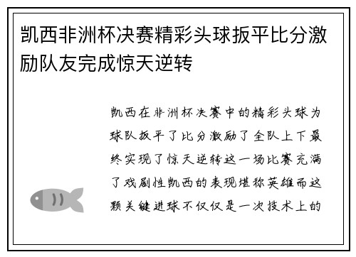 凯西非洲杯决赛精彩头球扳平比分激励队友完成惊天逆转