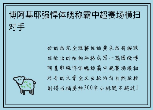 博阿基耶强悍体魄称霸中超赛场横扫对手 博阿基耶强悍体魄称霸中超赛场横扫对手