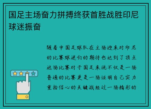 国足主场奋力拼搏终获首胜战胜印尼球迷振奋