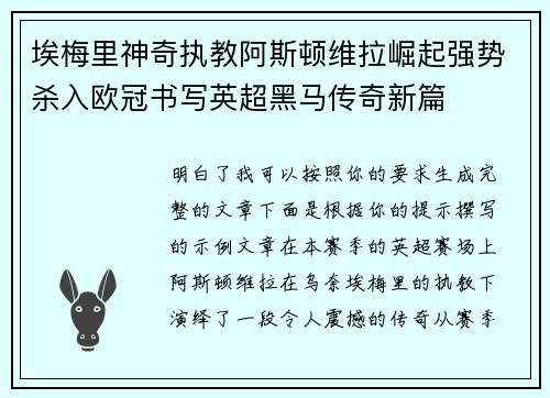 埃梅里神奇执教阿斯顿维拉崛起强势杀入欧冠书写英超黑马传奇新篇
