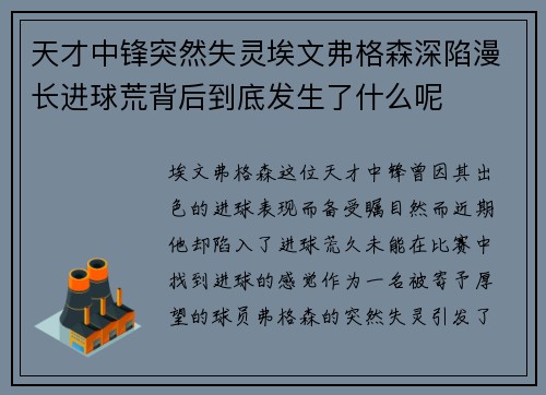 天才中锋突然失灵埃文弗格森深陷漫长进球荒背后到底发生了什么呢