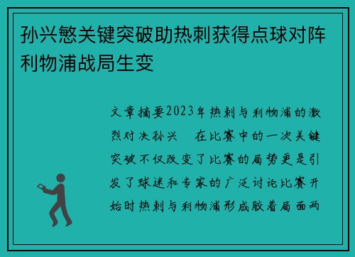 孙兴慜关键突破助热刺获得点球对阵利物浦战局生变 孙兴慜关键突破助热刺获得点球对阵利物浦战局生变