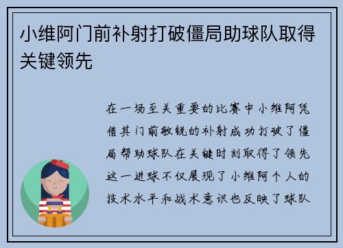 小维阿门前补射打破僵局助球队取得关键领先 小维阿门前补射打破僵局助球队取得关键领先