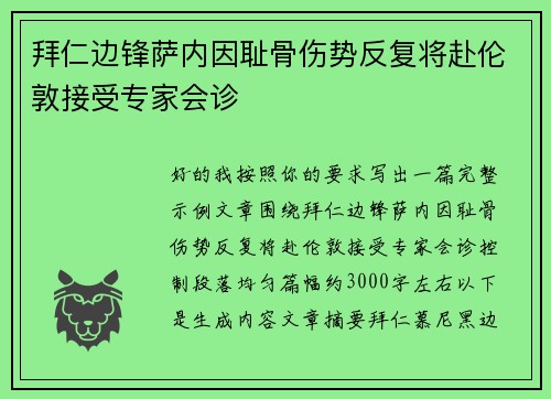 拜仁边锋萨内因耻骨伤势反复将赴伦敦接受专家会诊 拜仁边锋萨内因耻骨伤势反复将赴伦敦接受专家会诊