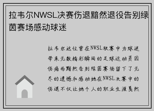 拉韦尔NWSL决赛伤退黯然退役告别绿茵赛场感动球迷 拉韦尔NWSL决赛伤退黯然退役告别绿茵赛场感动球迷