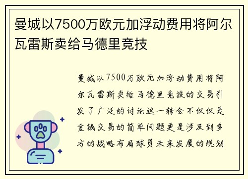 曼城以7500万欧元加浮动费用将阿尔瓦雷斯卖给马德里竞技 曼城以7500万欧元加浮动费用将阿尔瓦雷斯卖给马德里竞技