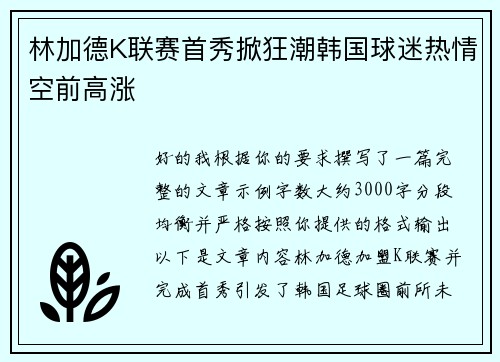 林加德K联赛首秀掀狂潮韩国球迷热情空前高涨