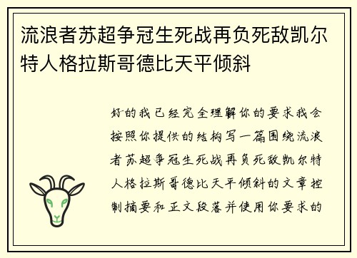 流浪者苏超争冠生死战再负死敌凯尔特人格拉斯哥德比天平倾斜