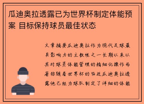 瓜迪奥拉透露已为世界杯制定体能预案 目标保持球员最佳状态