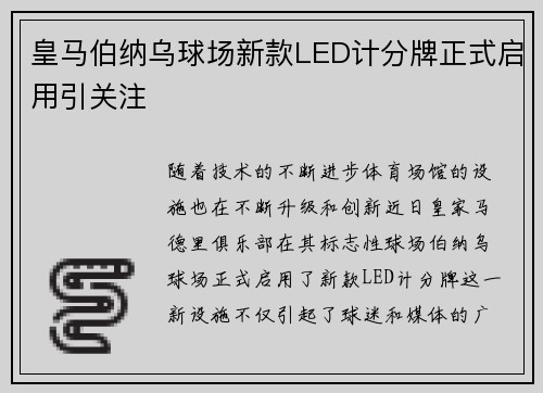 皇马伯纳乌球场新款LED计分牌正式启用引关注 皇马伯纳乌球场新款LED计分牌正式启用引关注