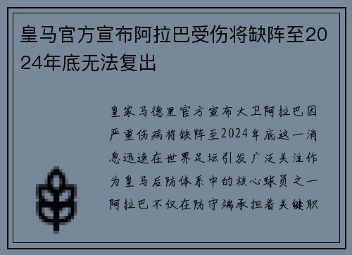 皇马官方宣布阿拉巴受伤将缺阵至2024年底无法复出