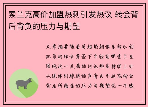 索兰克高价加盟热刺引发热议 转会背后背负的压力与期望