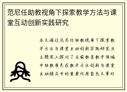 范尼任助教视角下探索教学方法与课堂互动创新实践研究 范尼任助教视角下探索教学方法与课堂互动创新实践研究