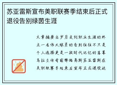 苏亚雷斯宣布美职联赛季结束后正式退役告别绿茵生涯 苏亚雷斯宣布美职联赛季结束后正式退役告别绿茵生涯
