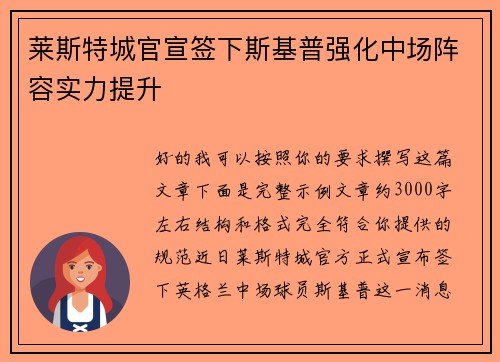 莱斯特城官宣签下斯基普强化中场阵容实力提升
