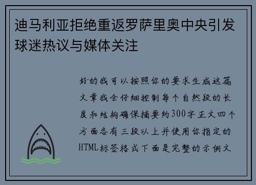 迪马利亚拒绝重返罗萨里奥中央引发球迷热议与媒体关注
