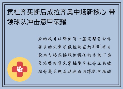 贡杜齐买断后成拉齐奥中场新核心 带领球队冲击意甲荣耀 贡杜齐买断后成拉齐奥中场新核心 带领球队冲击意甲荣耀