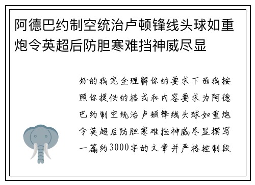阿德巴约制空统治卢顿锋线头球如重炮令英超后防胆寒难挡神威尽显 阿德巴约制空统治卢顿锋线头球如重炮令英超后防胆寒难挡神威尽显