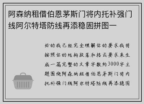 阿森纳租借伯恩茅斯门将内托补强门线阿尔特塔防线再添稳固拼图一