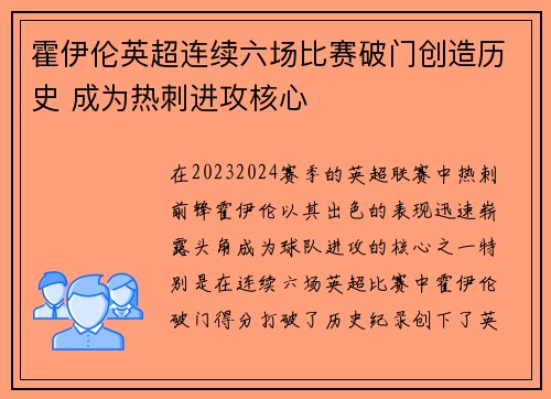 霍伊伦英超连续六场比赛破门创造历史 成为热刺进攻核心 霍伊伦英超连续六场比赛破门创造历史 成为热刺进攻核心