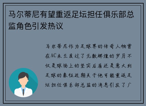 马尔蒂尼有望重返足坛担任俱乐部总监角色引发热议