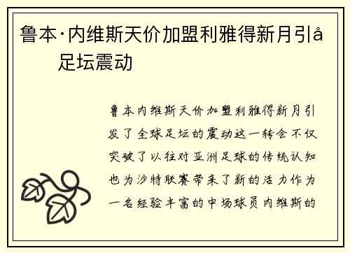 鲁本·内维斯天价加盟利雅得新月引发足坛震动