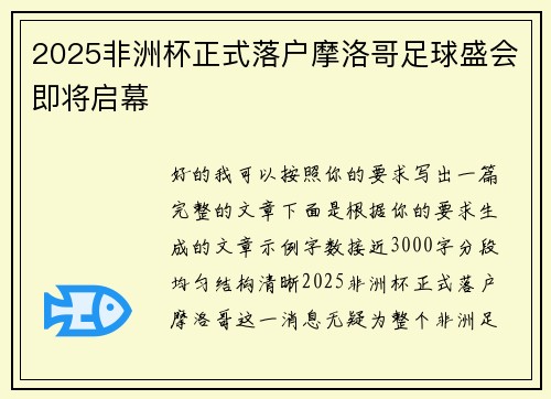 2025非洲杯正式落户摩洛哥足球盛会即将启幕